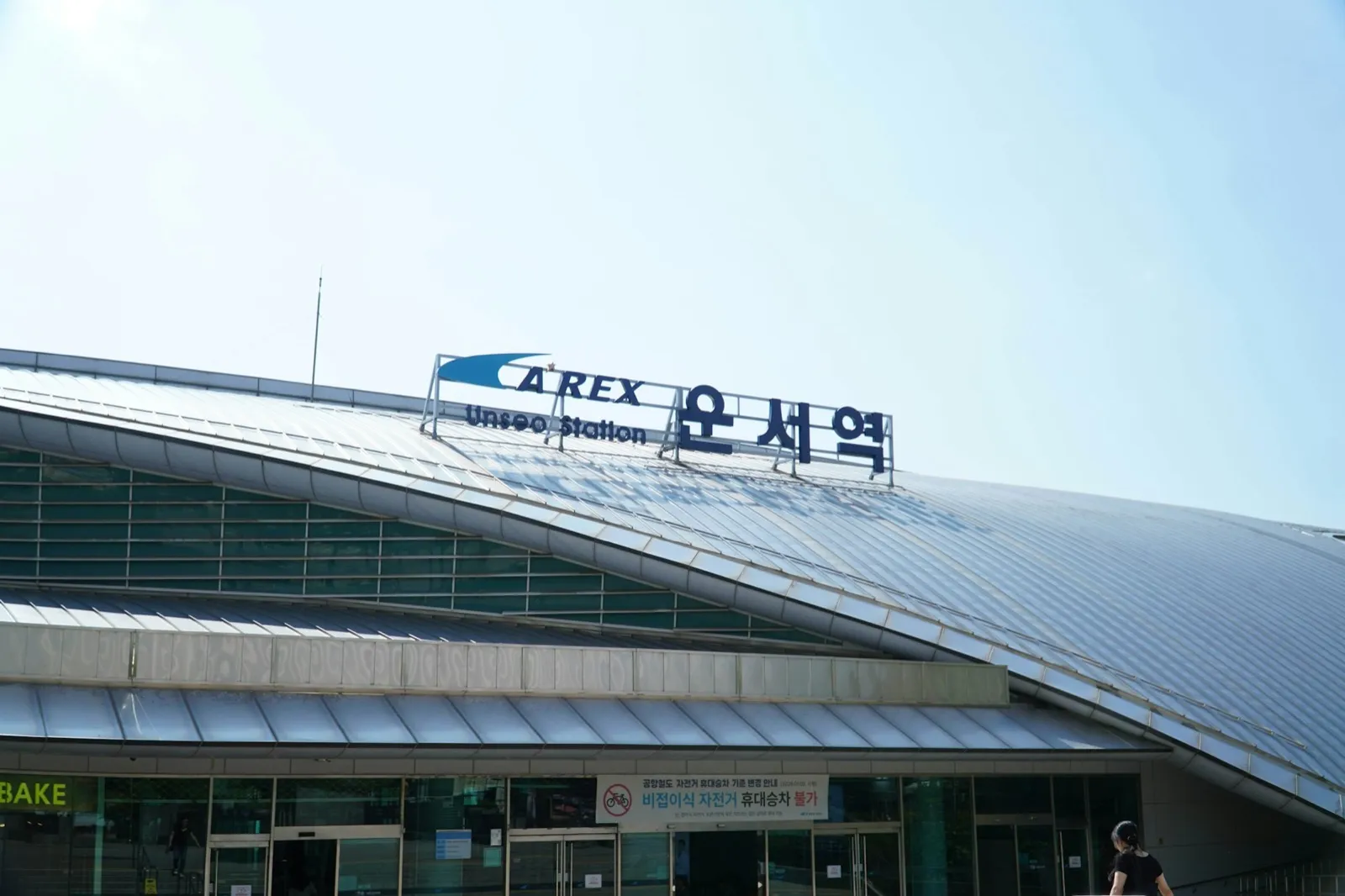The roof of Unseo station on the airport railway, with signs reading AREX Unseo Station and 운서역